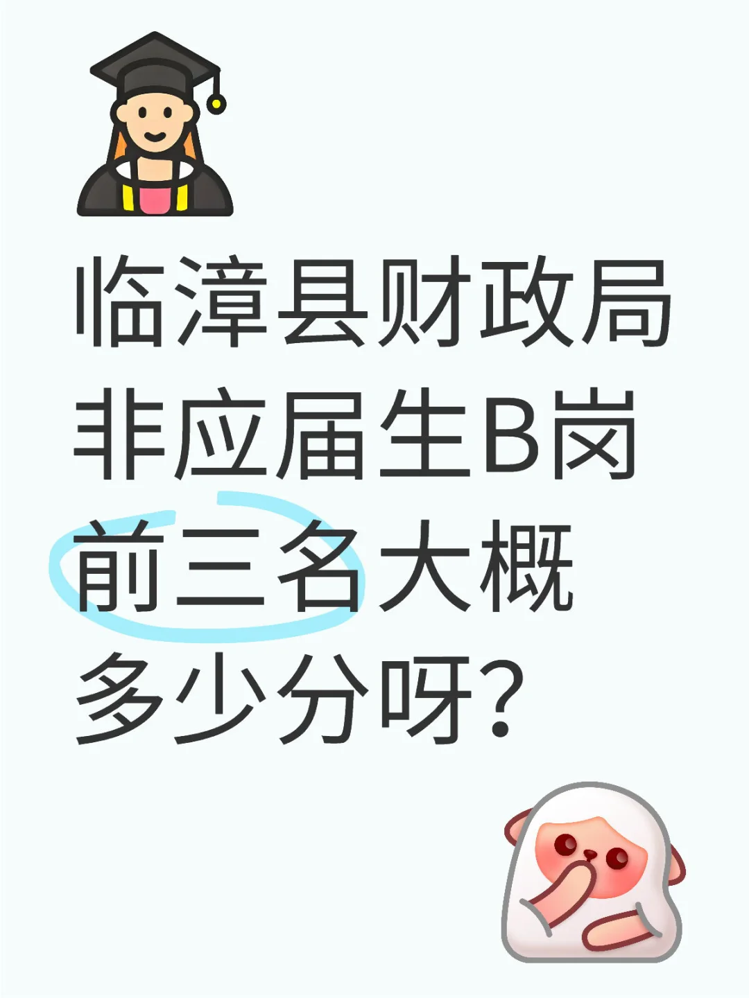 临漳县财政局非应届生B岗