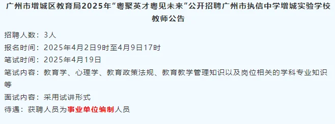广州增城25年“粤聚英才粤见未来”招聘教师