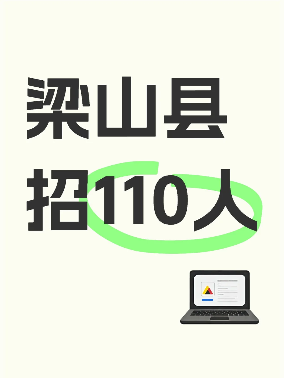 梁山县公益岗需110人