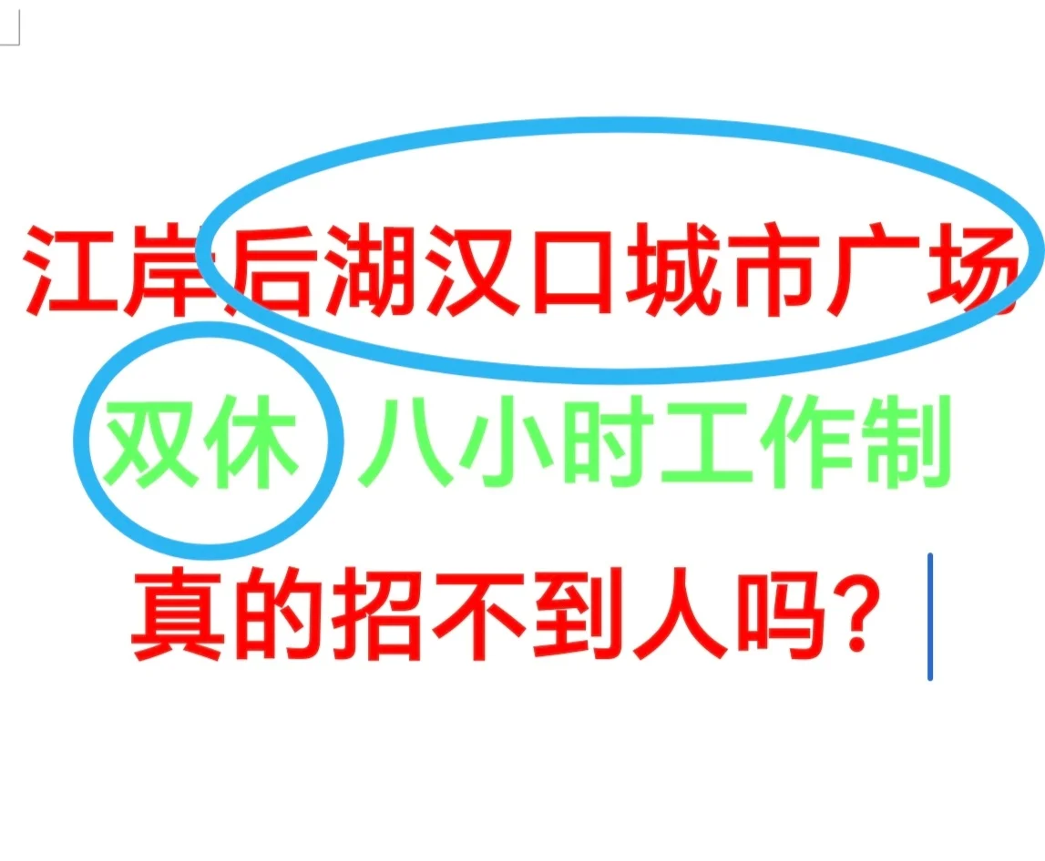 江岸区后湖，双休真的招不到人吗？