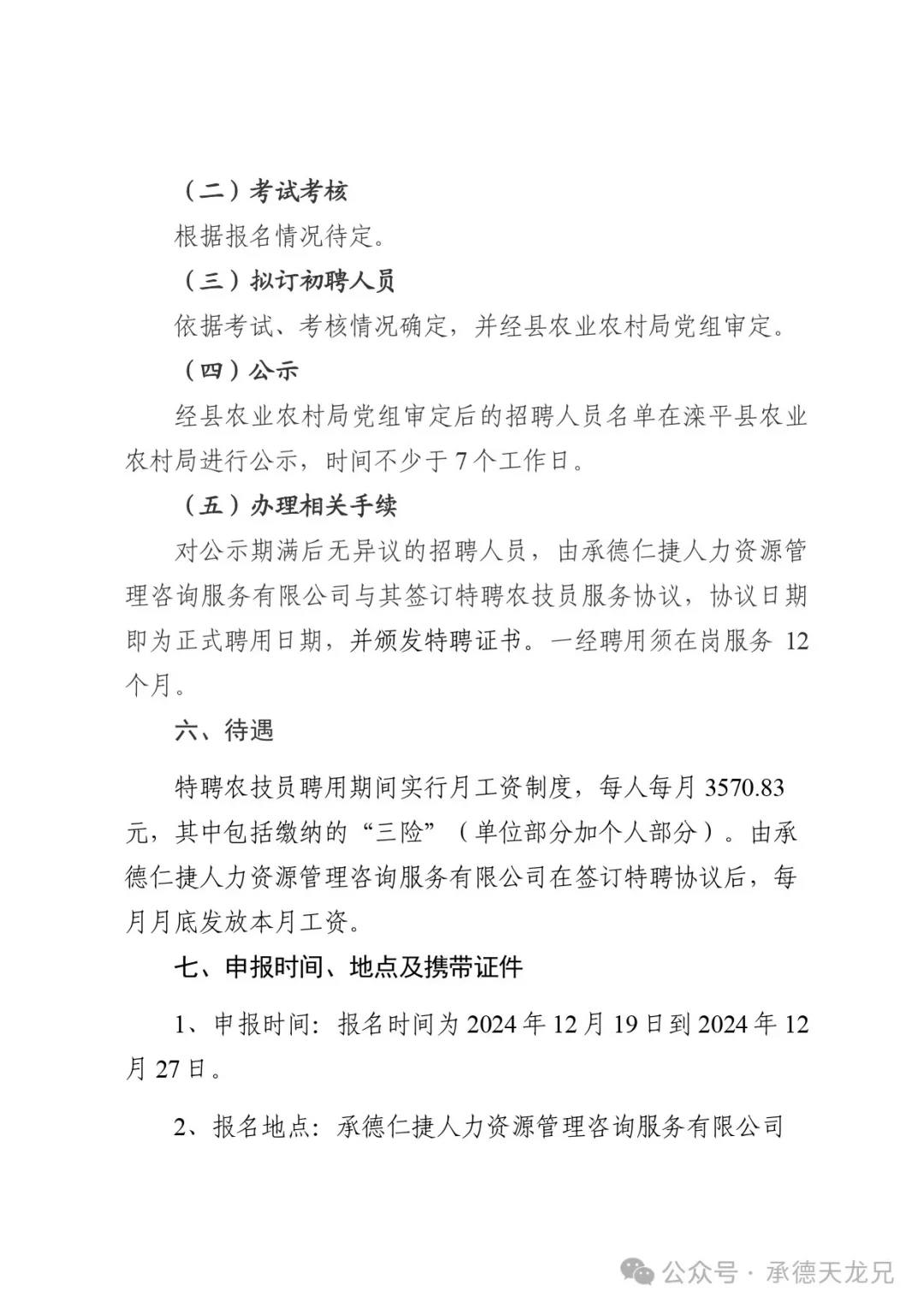 2024年滦平县特聘8名农技员计划公告