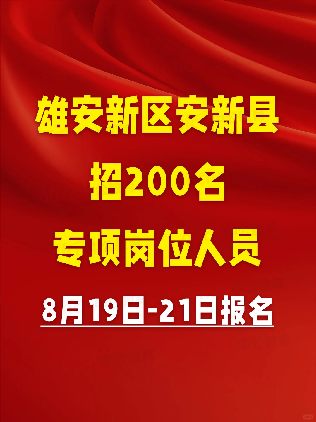 🏆 雄安新区安新县招200名专项岗位人员！