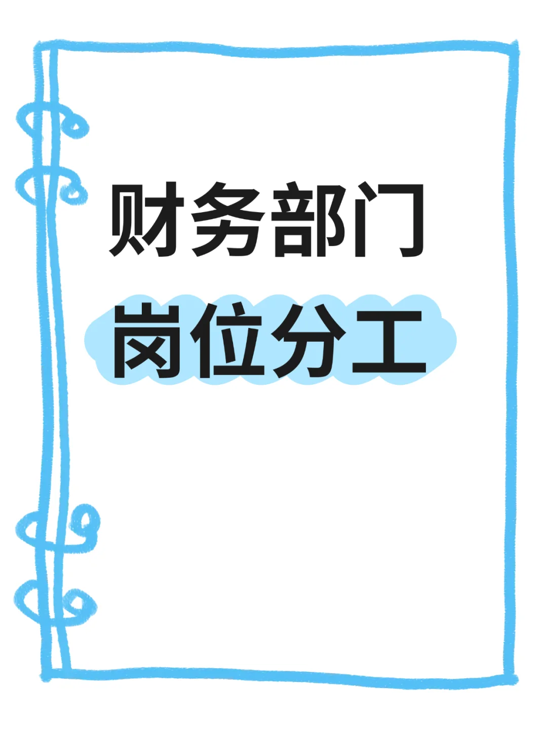 财务部门岗位分工