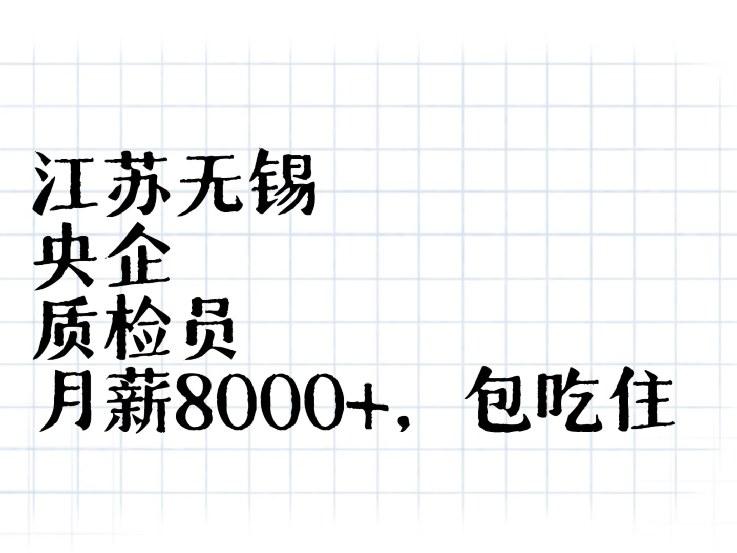 央企质检员 8000+包吃住