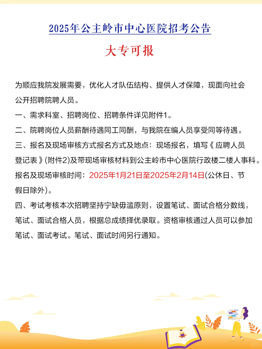 2025年公主岭市中心医院招102人