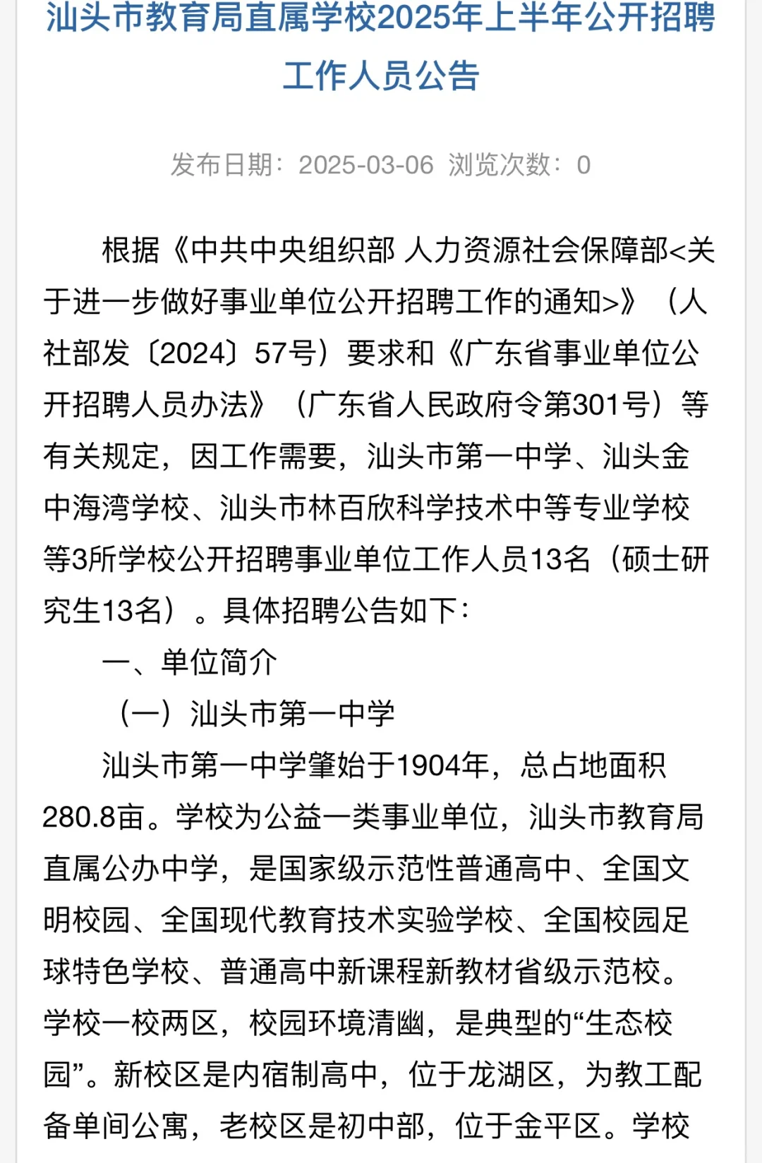 汕头市直教招：招聘13名编制教师