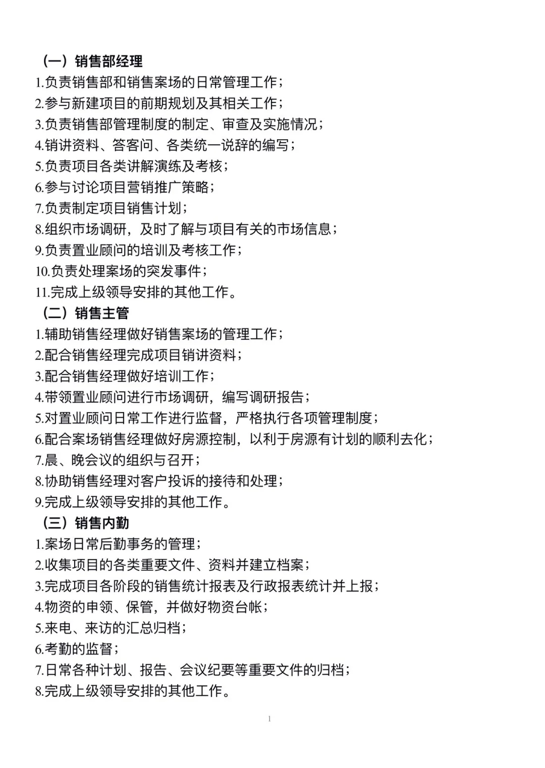 营销中心组织架构及岗位职责