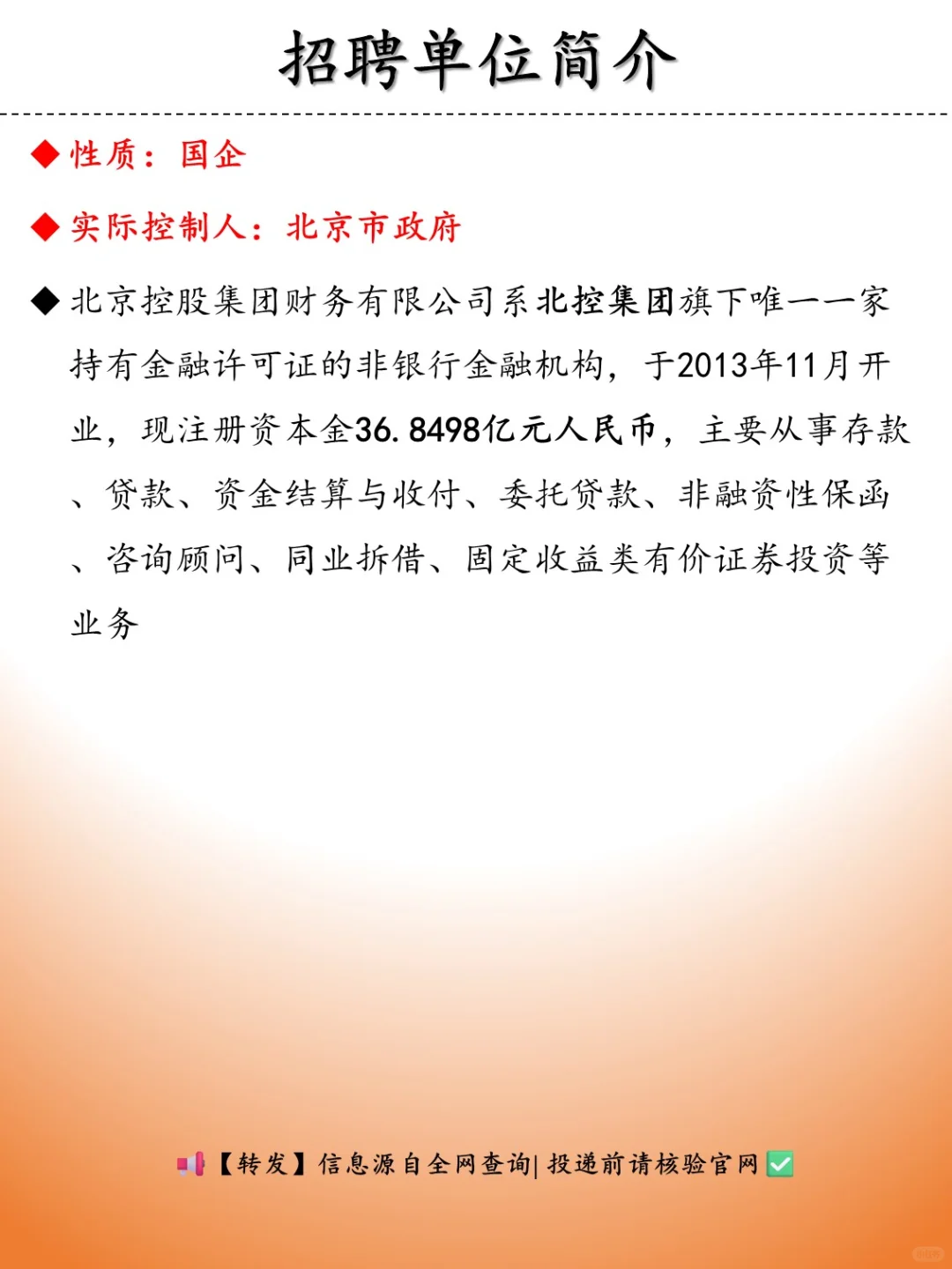 社招 | 北京控股集团