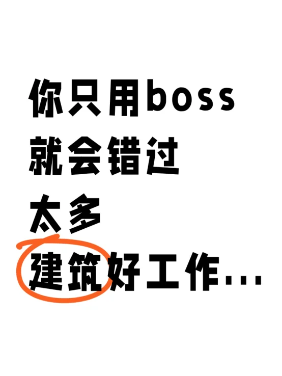 你只用boss就会错过太多建筑好工作
