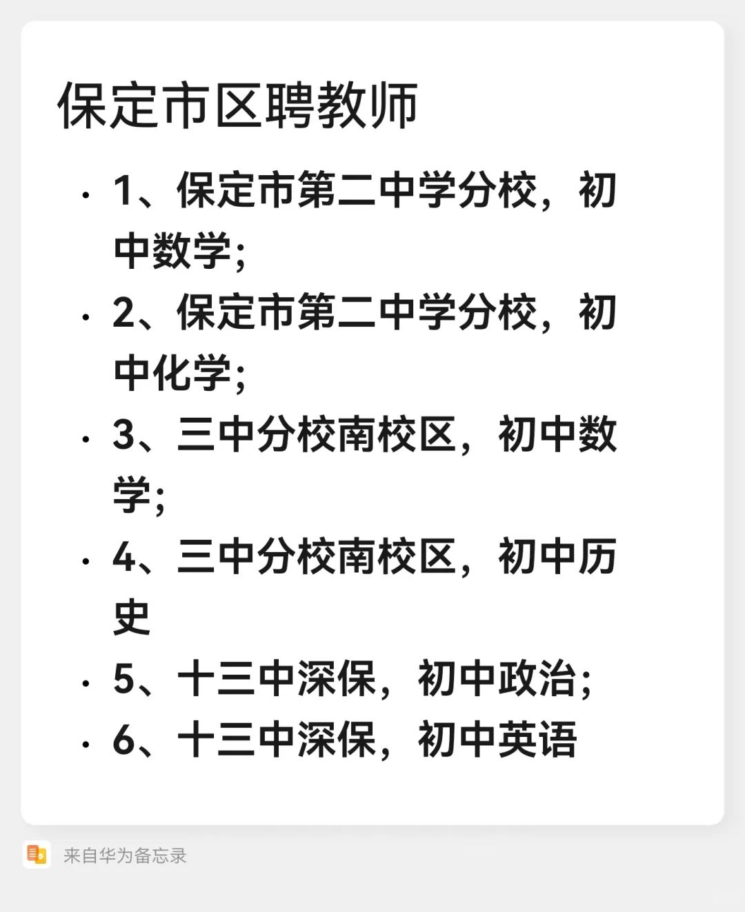 保定区聘教师，要抓紧哦