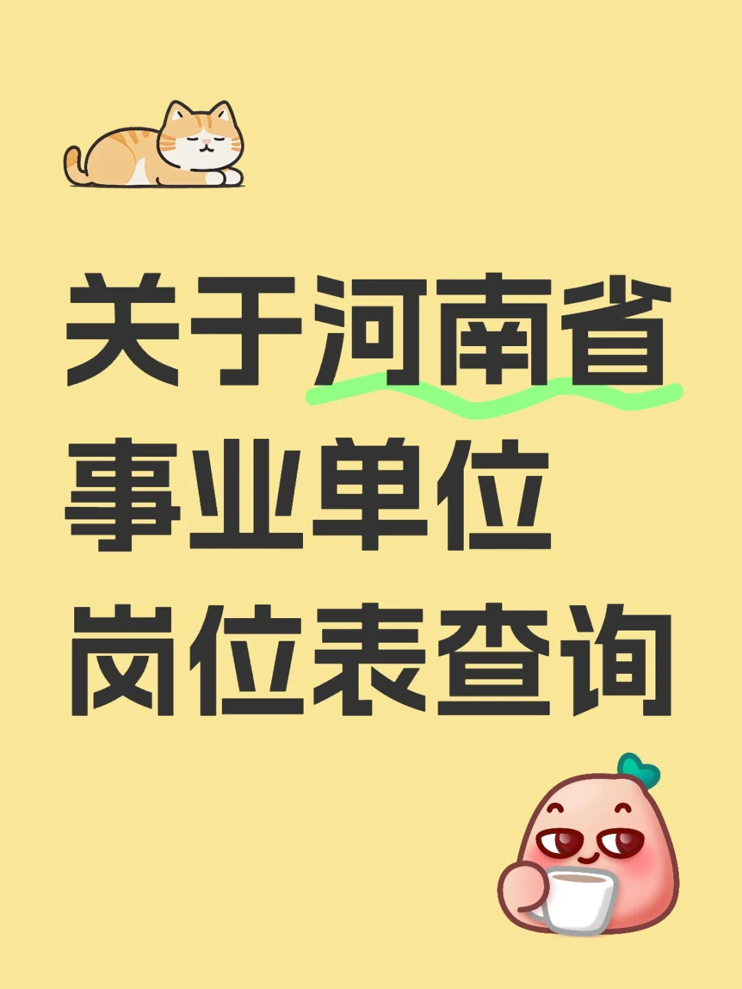 河南省事业单位岗位表查询