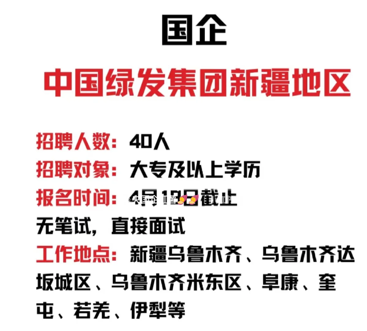 国企！待遇好！中国绿发集团新疆地区招40人