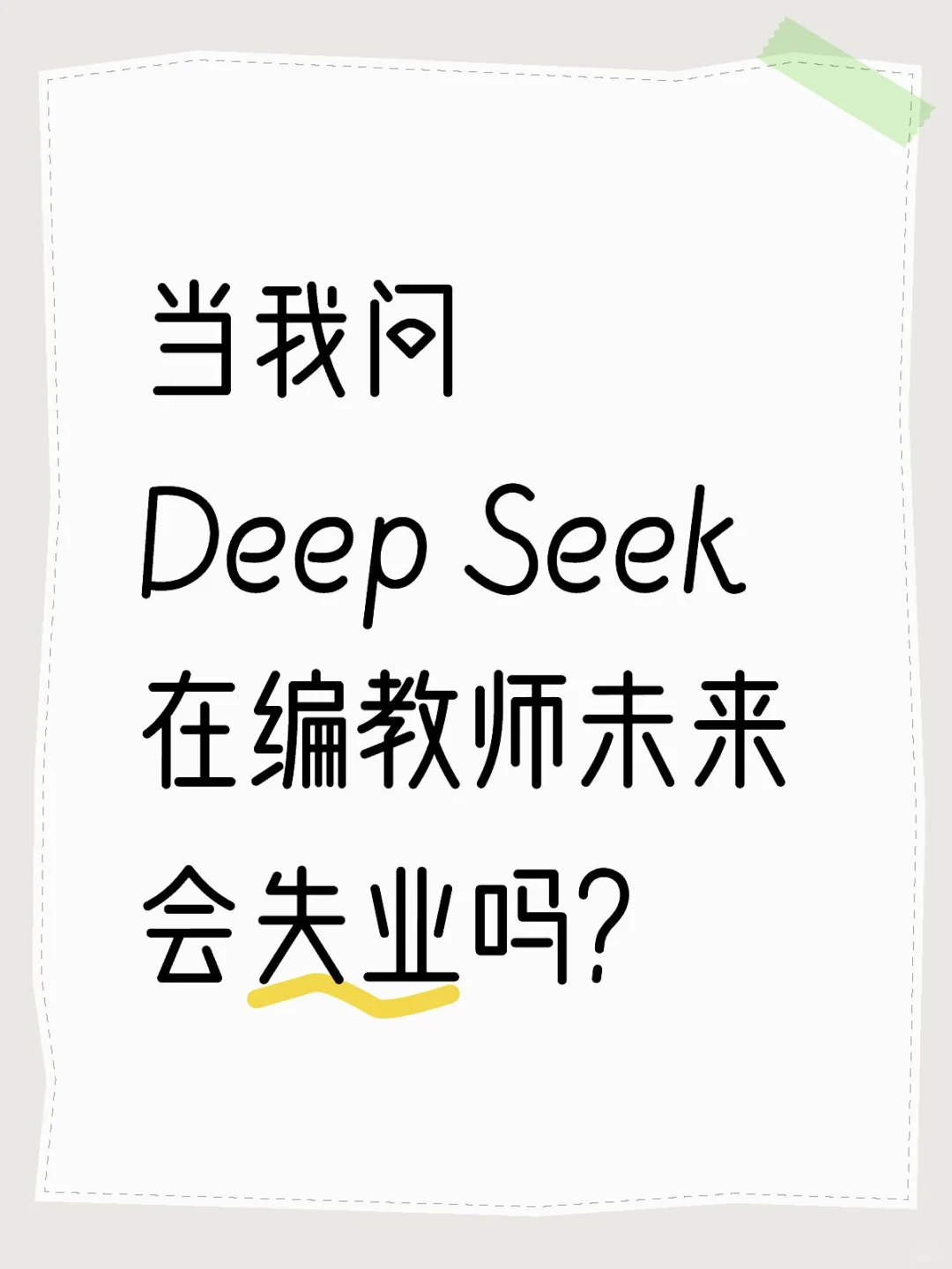 当我问Deep Seek在编教师未来会失业吗？