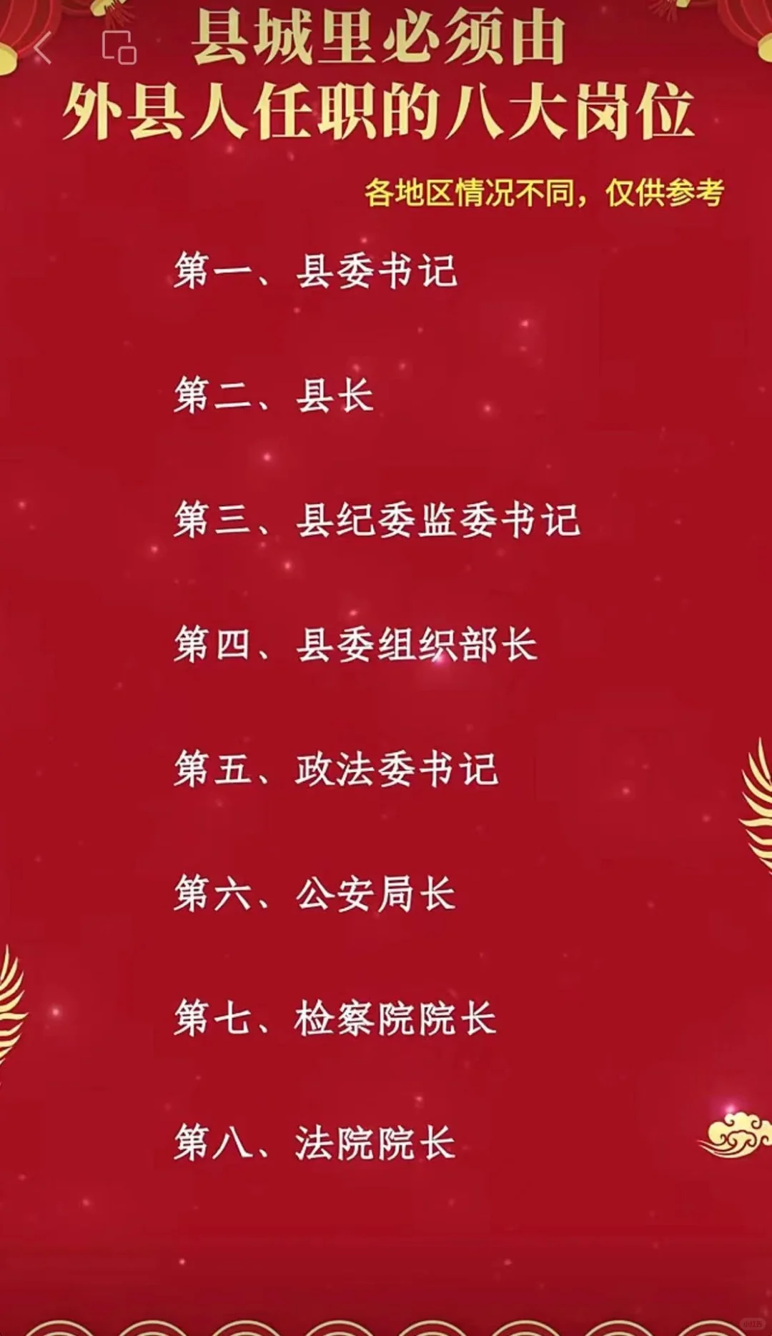 县城里必须由外县人任职的8大岗位