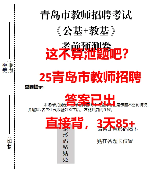 瞬间不慌了！25青岛市教招考前密押卷已出！