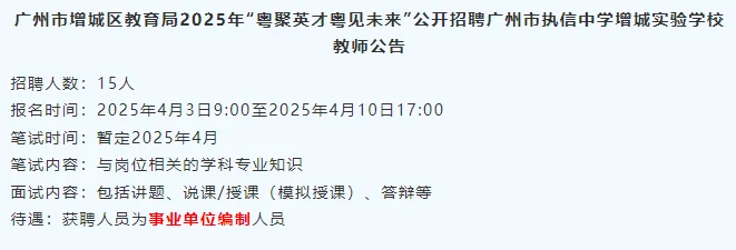 广州增城25年“粤聚英才粤见未来”招聘教师