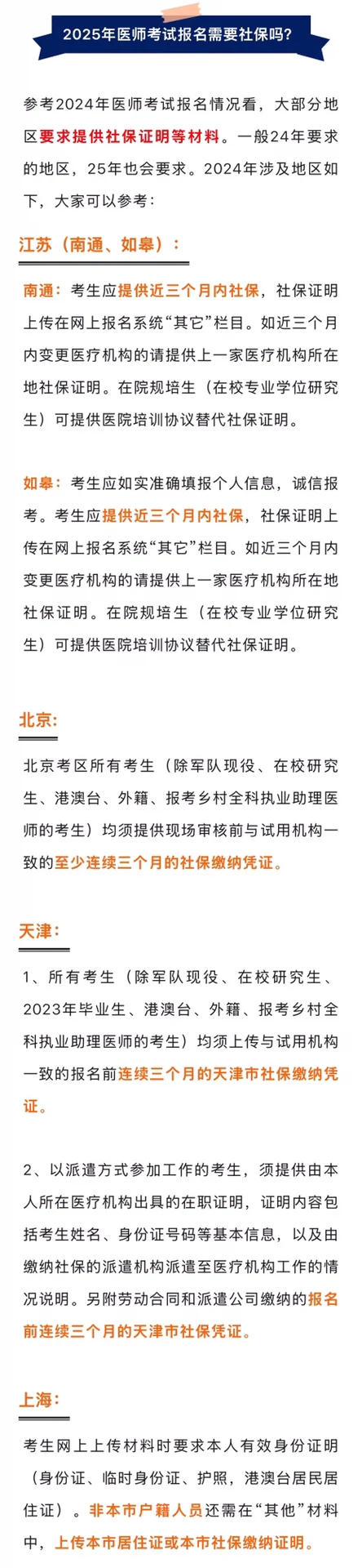 25医考报名要不要社保，来看地区