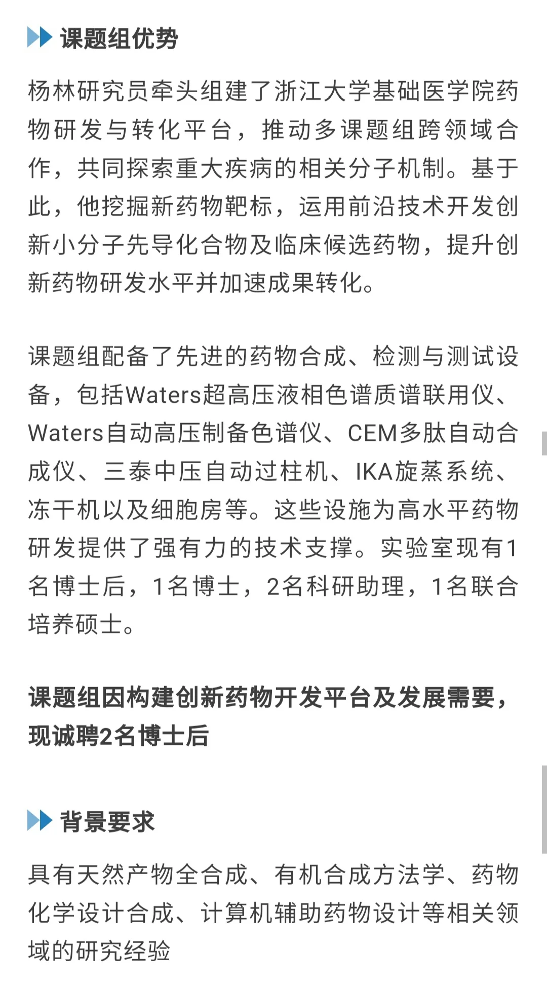 浙江大学招聘药物化学与有机合成方向博士后