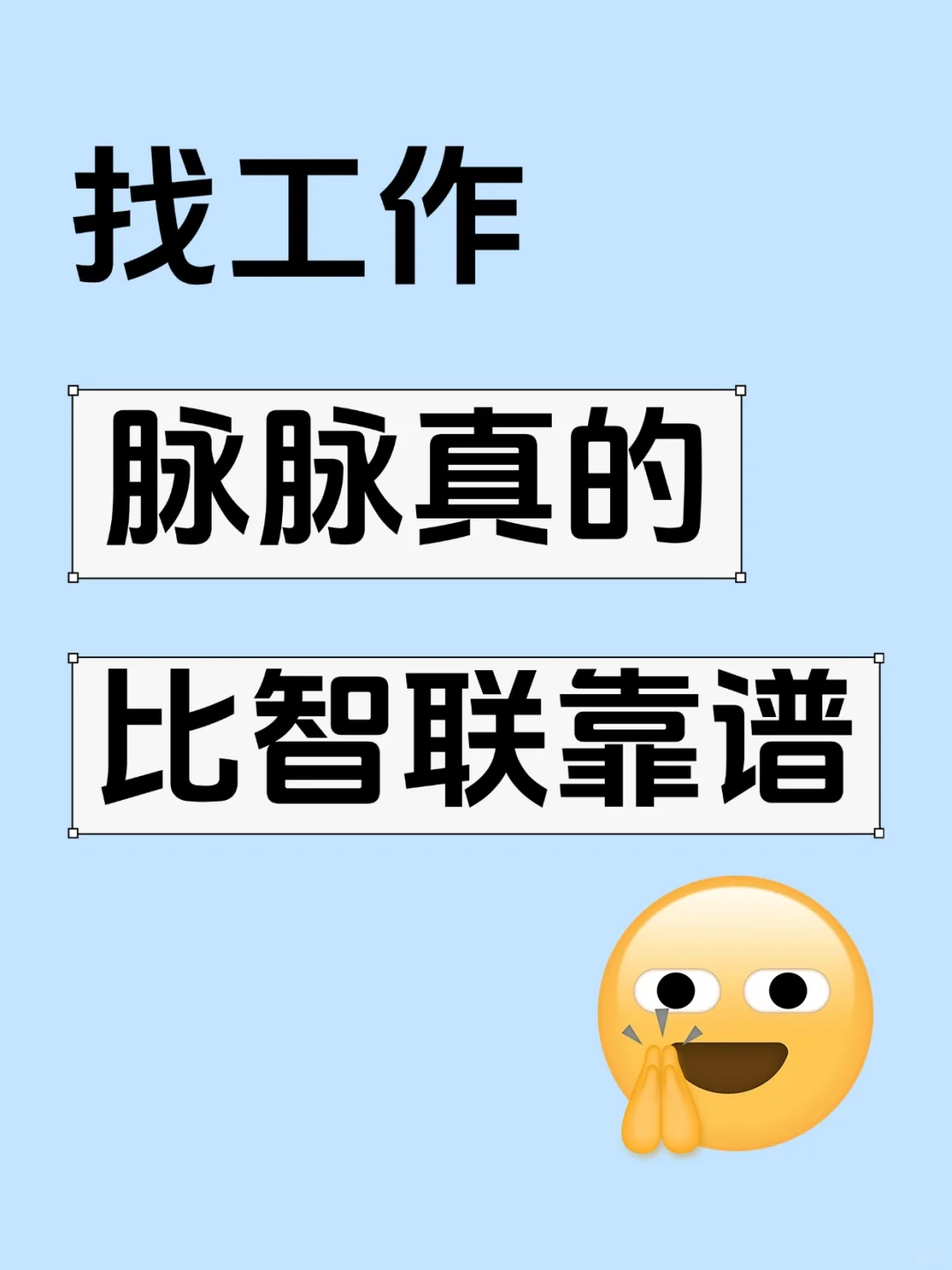 找工作刷遍智联0水花，zui后在脉脉上岸了…