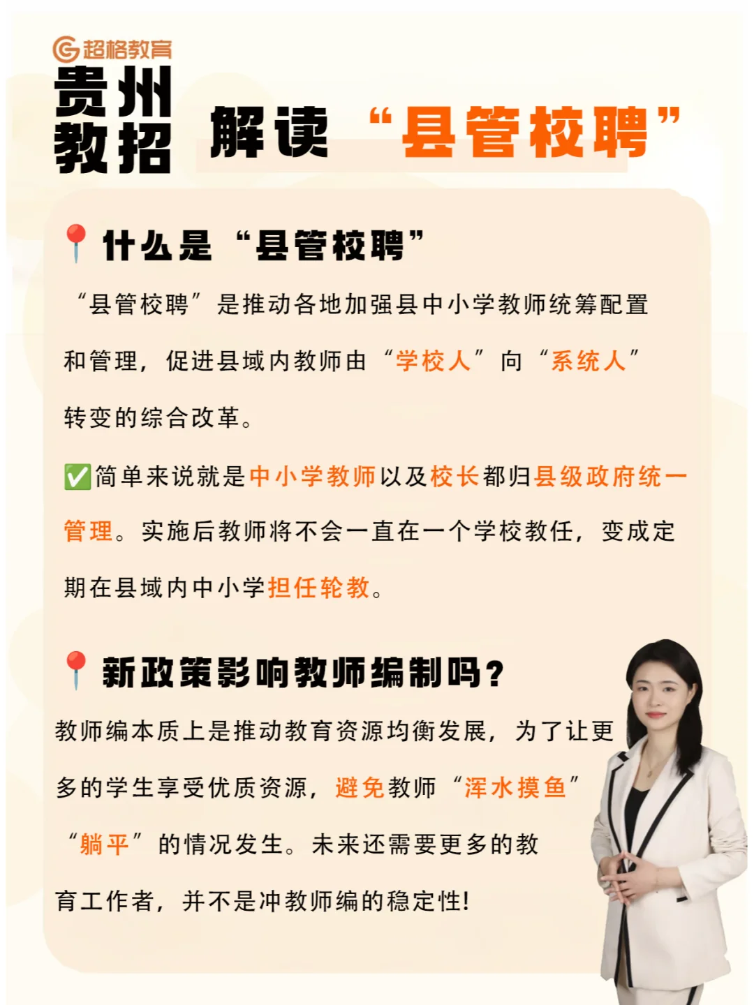 关于县管校聘🔥轮岗制🔥的简单解读