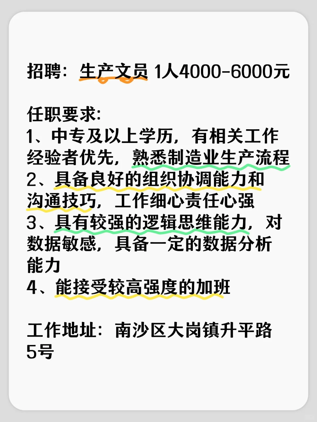 南沙招聘：1名生产文员