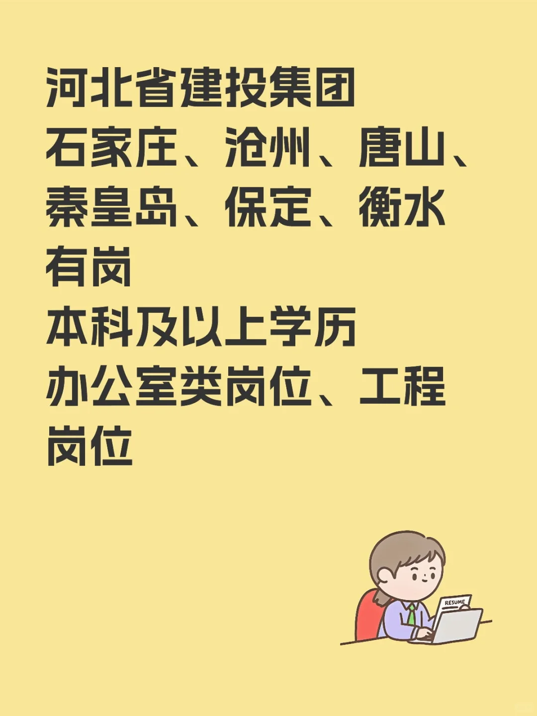 河北建投好工作推荐