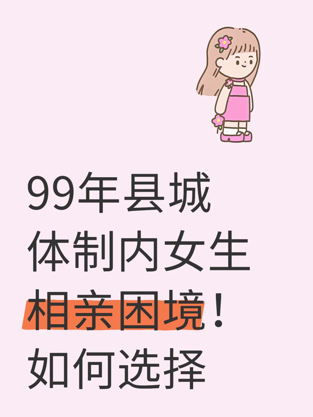 县城体制内女孩 相亲