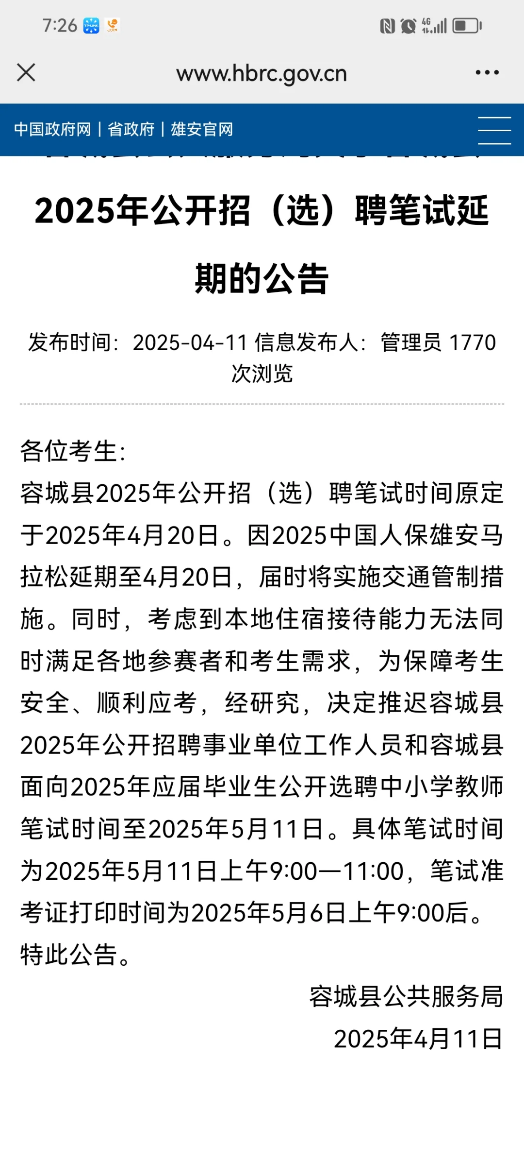 雄安新区容城县公开招（选）聘笔试延期公告
