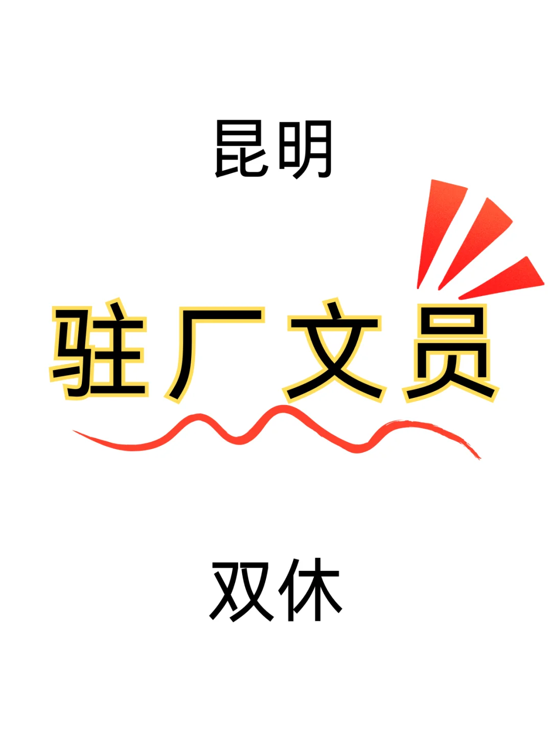 昆明驻厂文员，双休