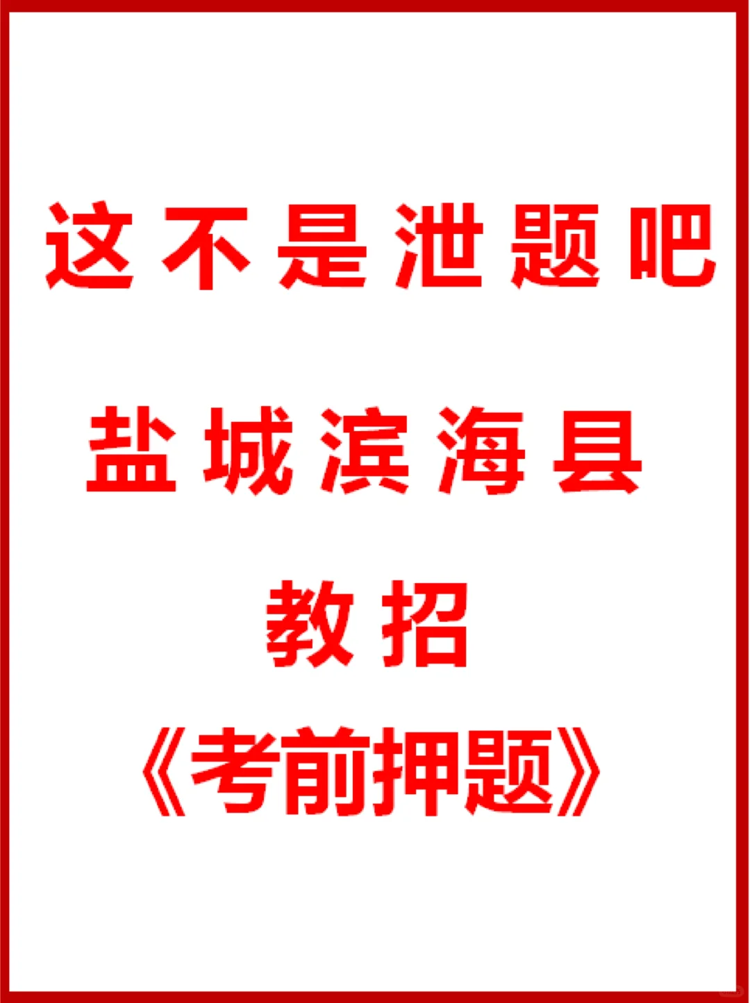 定了❗4.20滨海县教师编考试内容从里抽❗