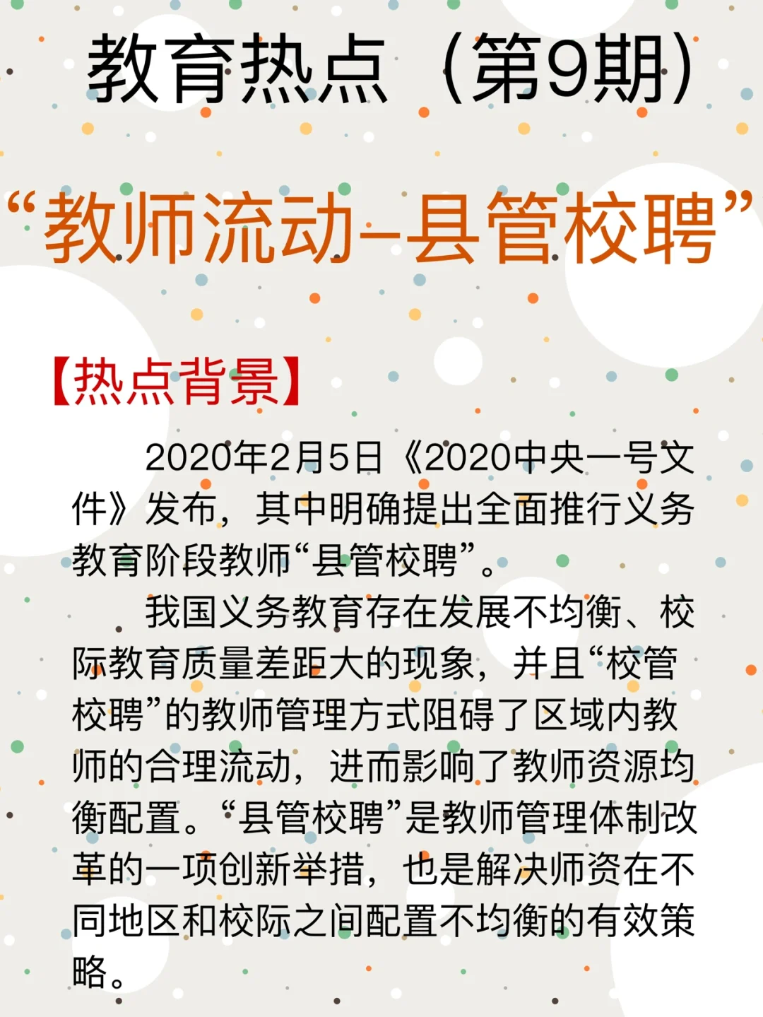 教育热点9——教师流动“县管校聘”