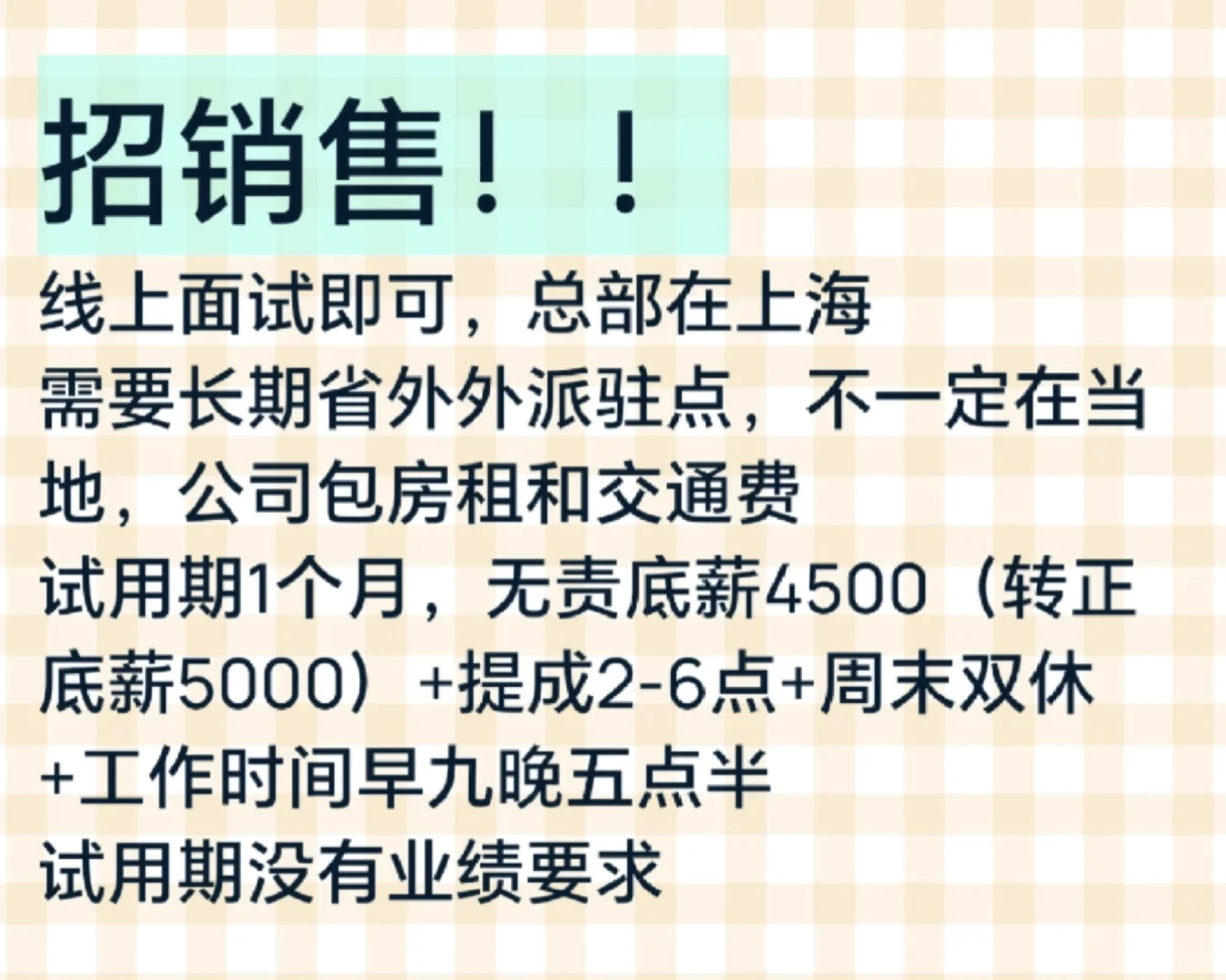 想当销售的小伙伴看过来，不限地区哦！！