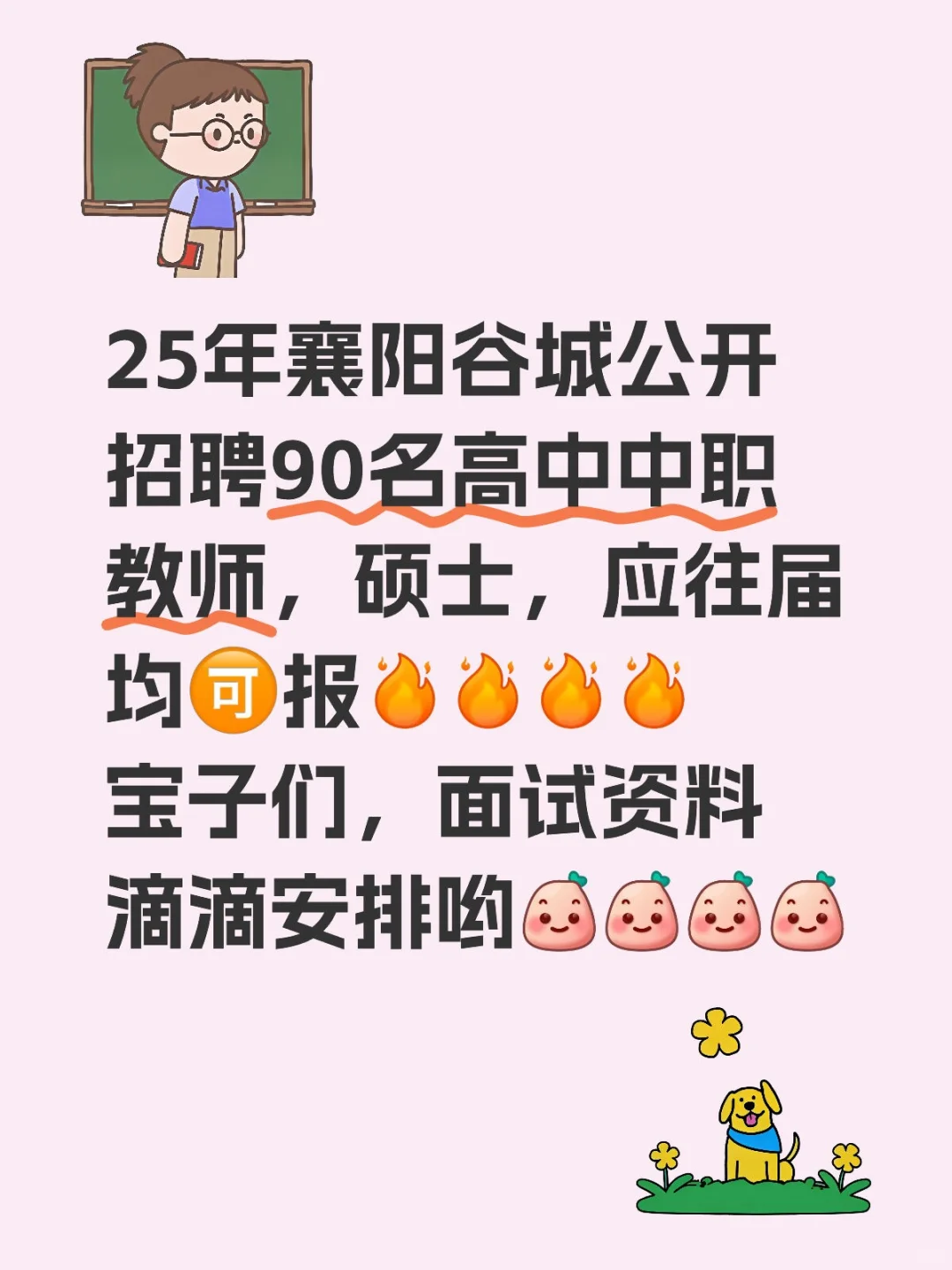 25年襄阳谷城教招篇