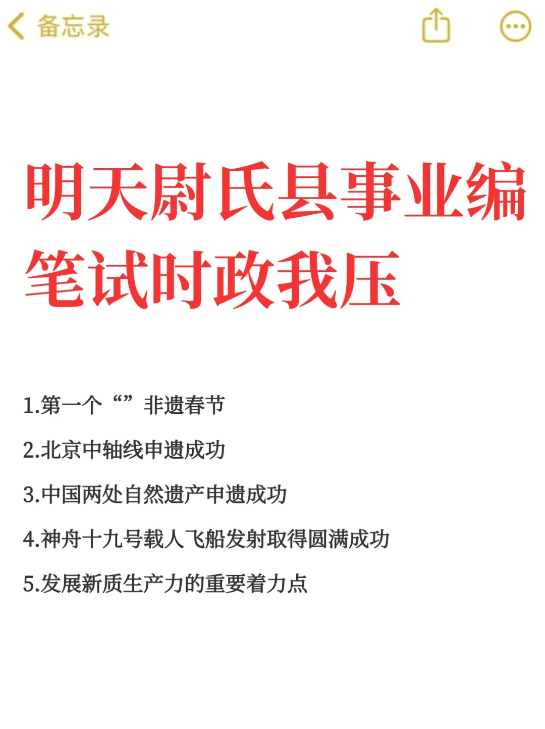 明天尉氏县事业编考前时政预侧！熬夜也要刷
