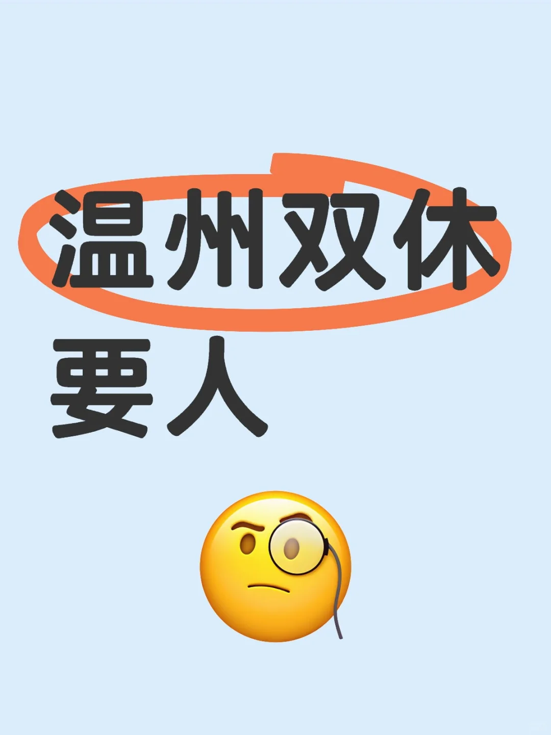 鹿城区，招双休工作看看