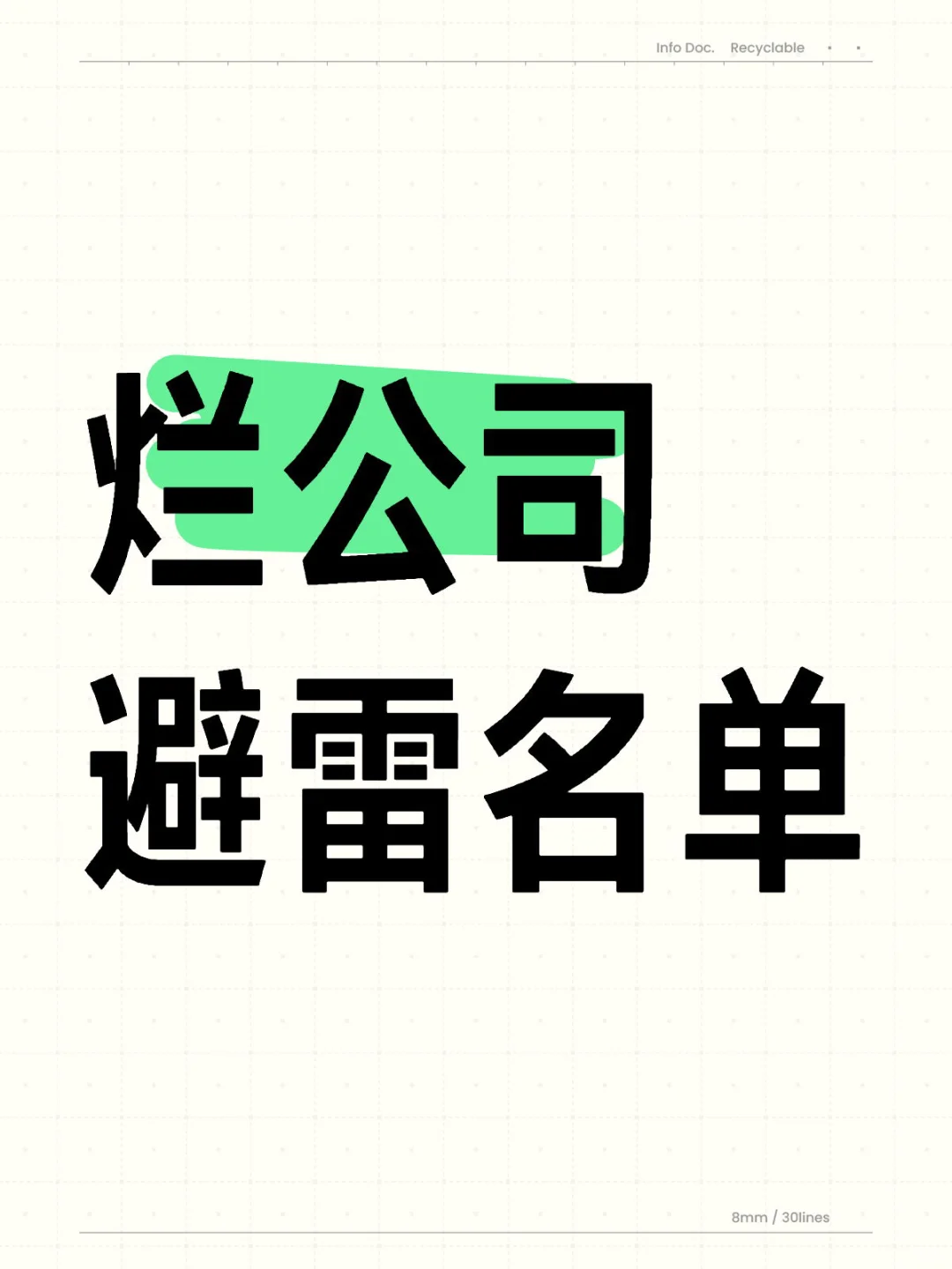 烂公司避雷，这些特点公司，快跑！
