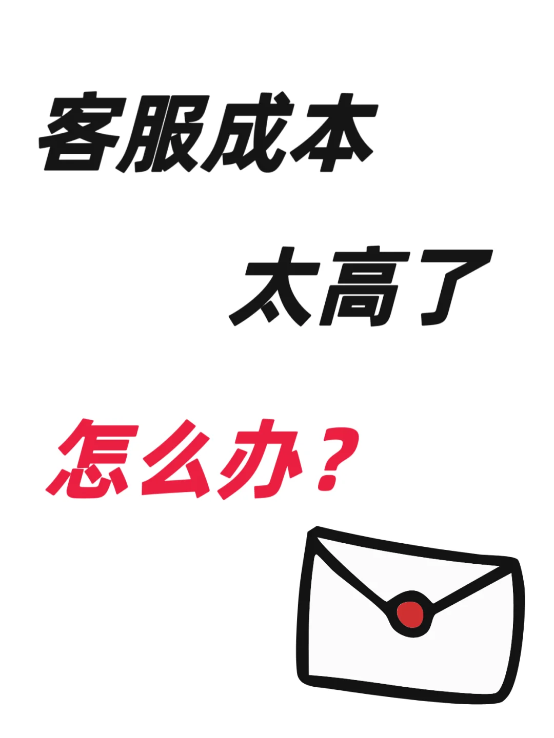 客服成本太高？客服外包帮你怒省50%
