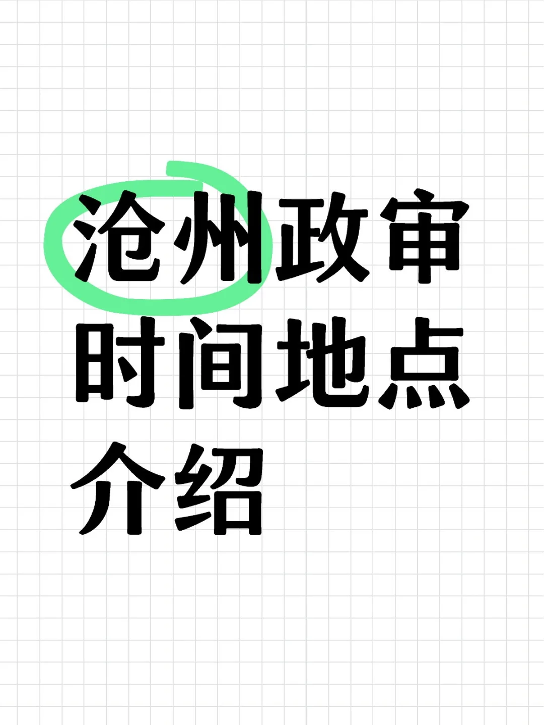 沧州考生必看！证件审核时间及安排全知晓