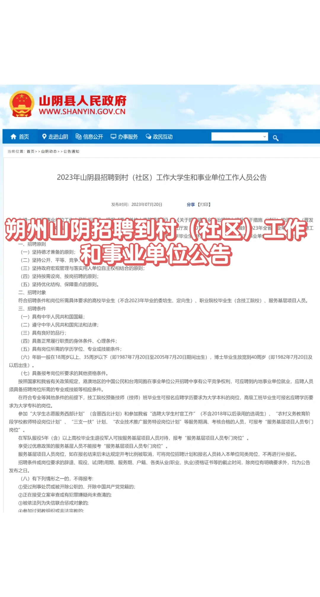 山阴县招聘到村(社区)和事业单位123人