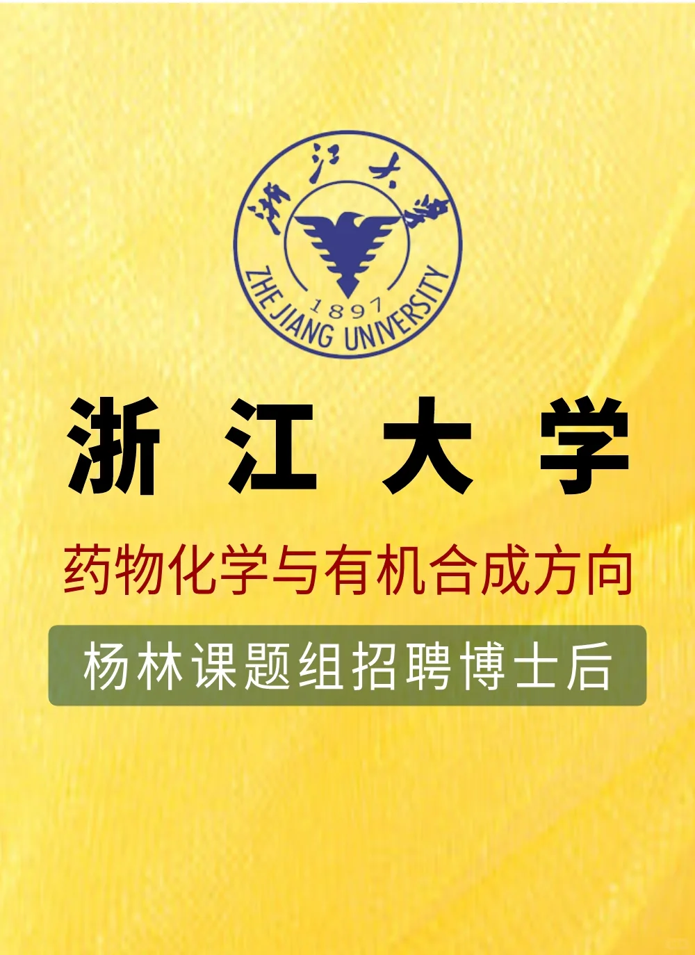 浙江大学招聘药物化学与有机合成方向博士后