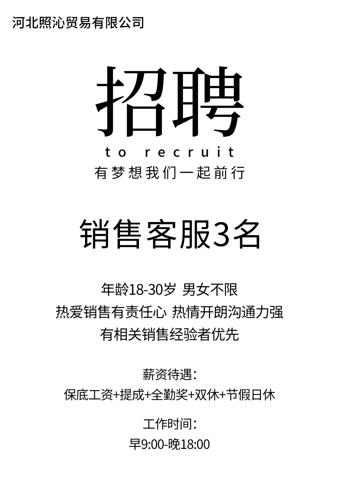 邯山区靠谱公司招聘业务员～