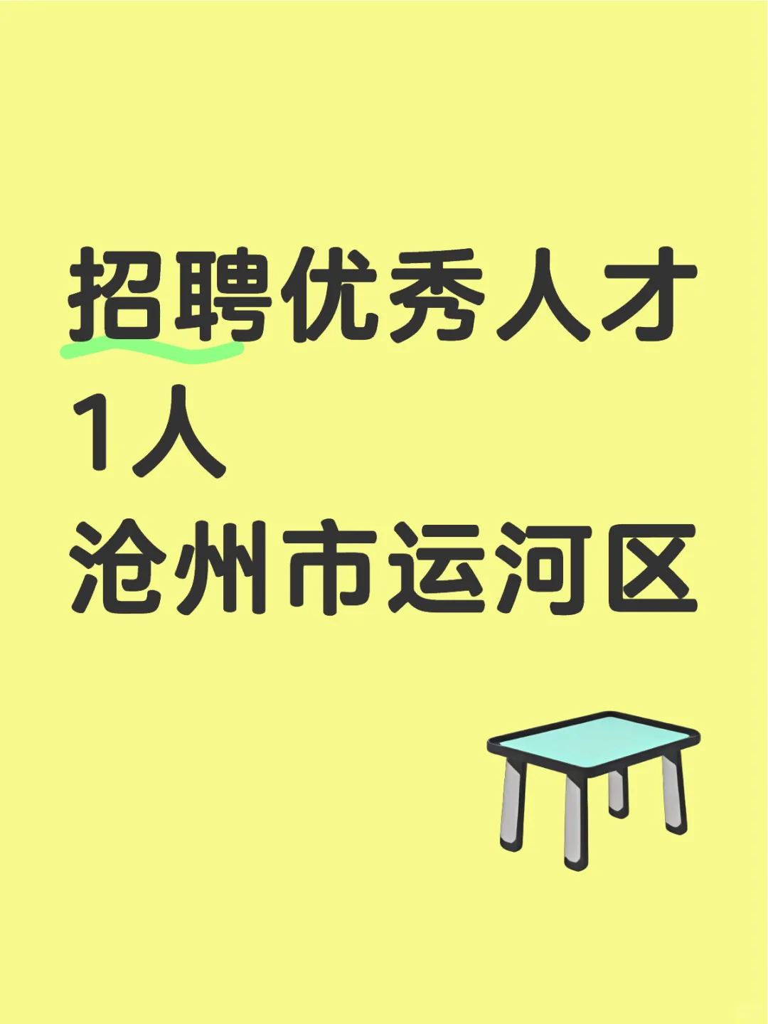 招聘1人！招聘1人！时间有限