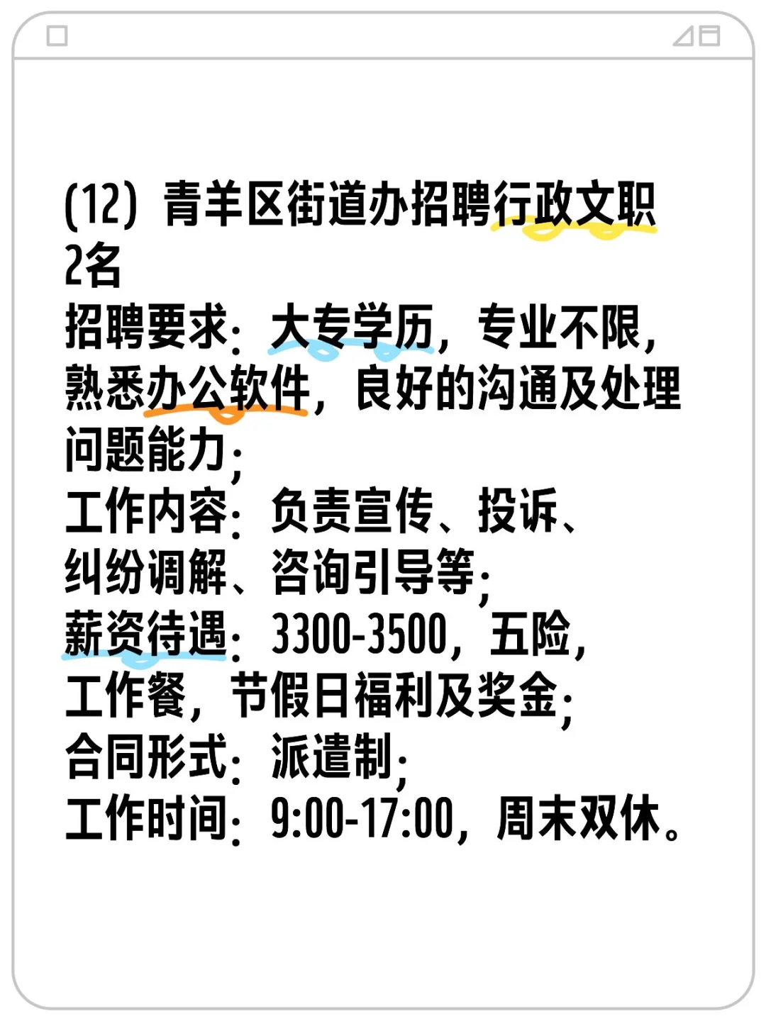 青羊区街道办招聘行政文职2名
