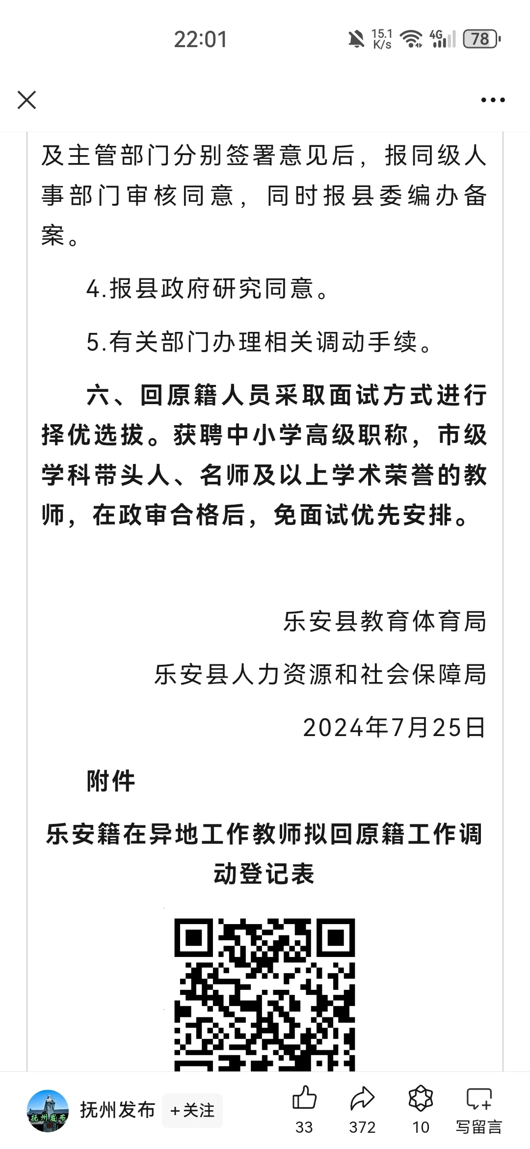 关于乐安县2024年教师回原籍通告