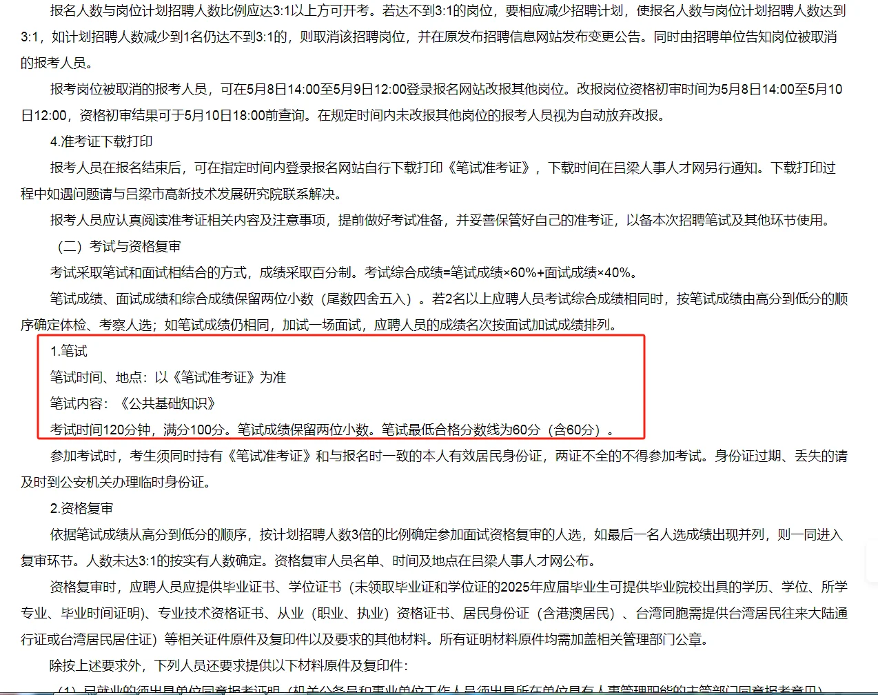 吕梁2025年用事业编制引育重点产业人才公告