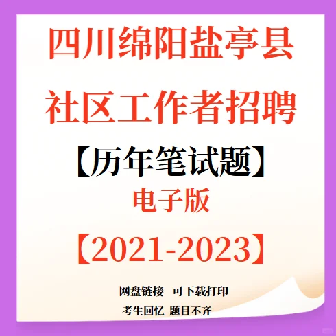 四川绵阳盐亭县招聘社区工作者25人！