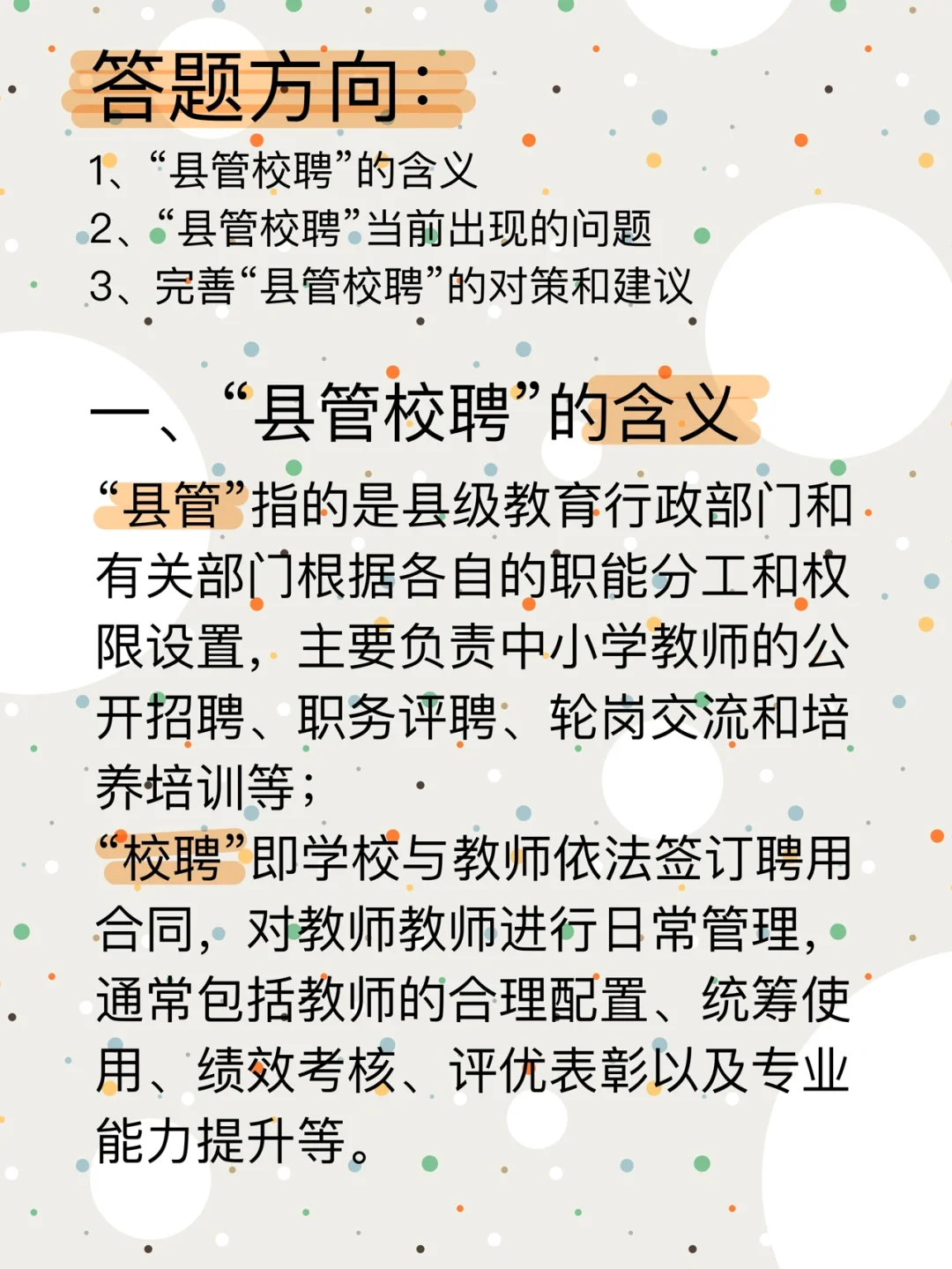 教育热点9——教师流动“县管校聘”