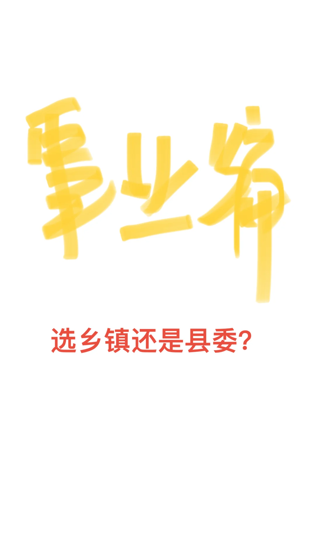 事业单位乡镇和县委如何选择？