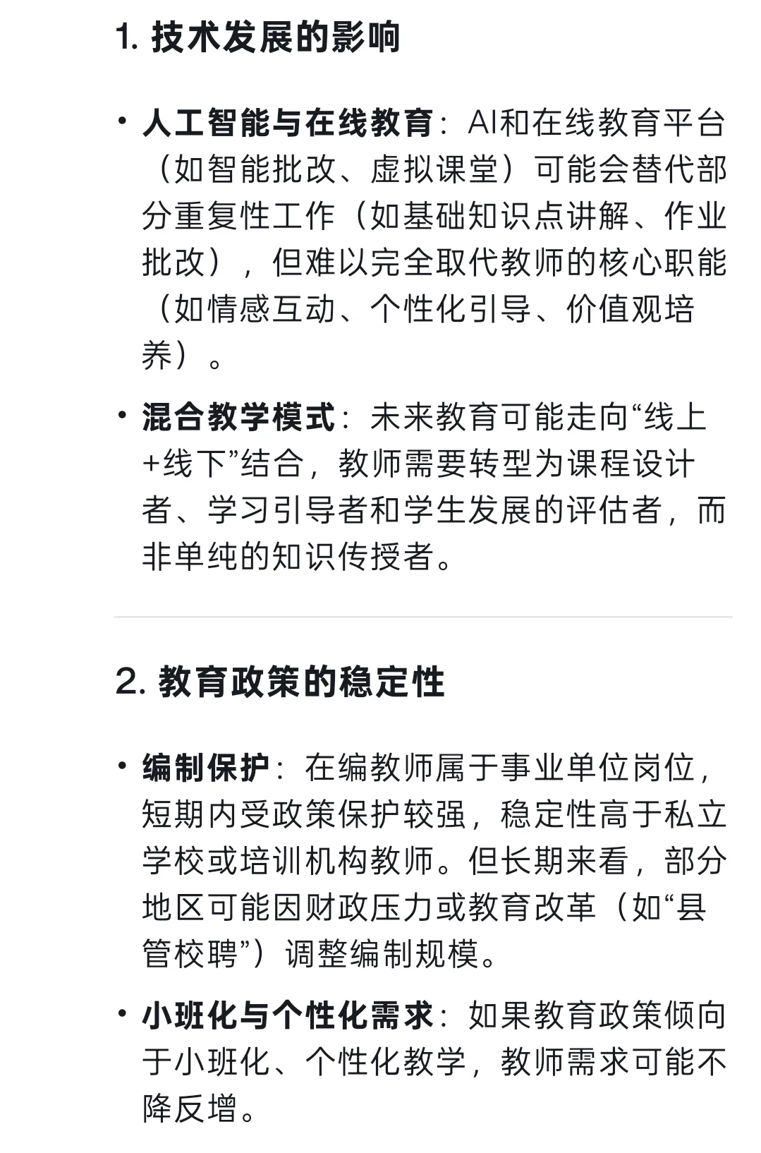 当我问Deep Seek在编教师未来会失业吗？