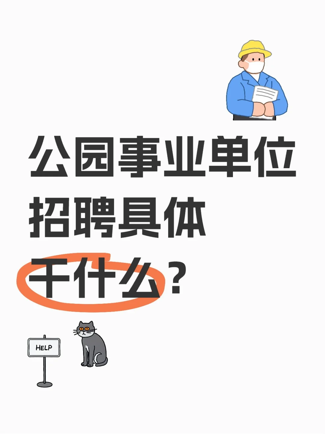 神秘岗位还带编…